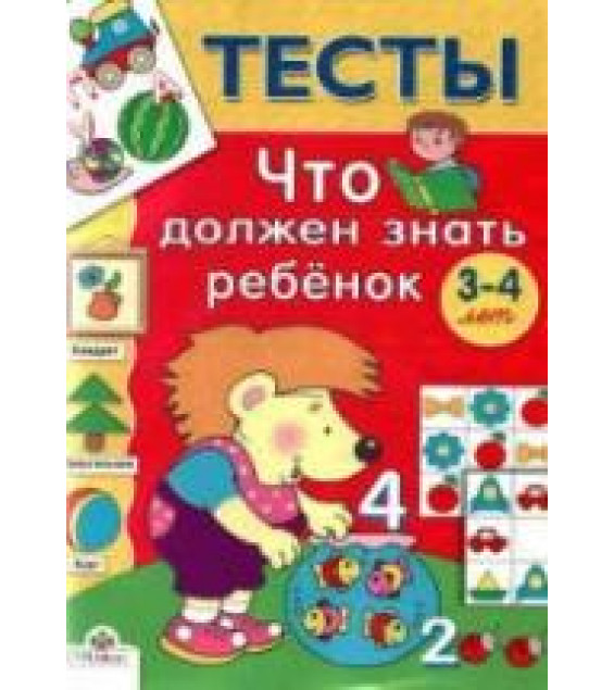 Что должен знать ребенок 3-4 лет. Тесты - Синякина С., Синякина Е.