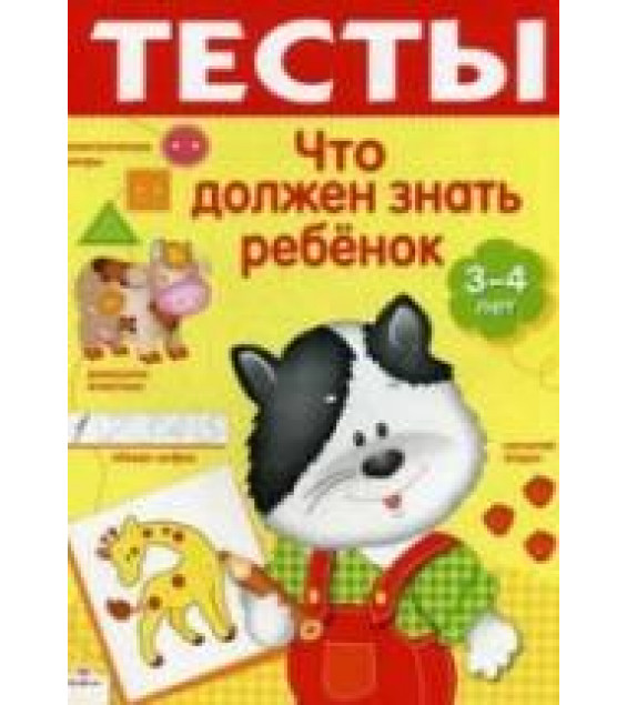 Что должен знать ребенок 3-4 лет. Тесты - Сост. Попова И.