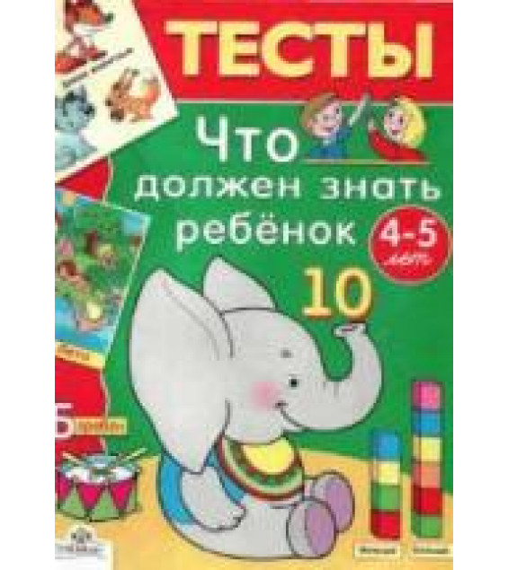 Что должен знать ребенок 4-5 лет. Тесты - Синякина С., Синякина Е.