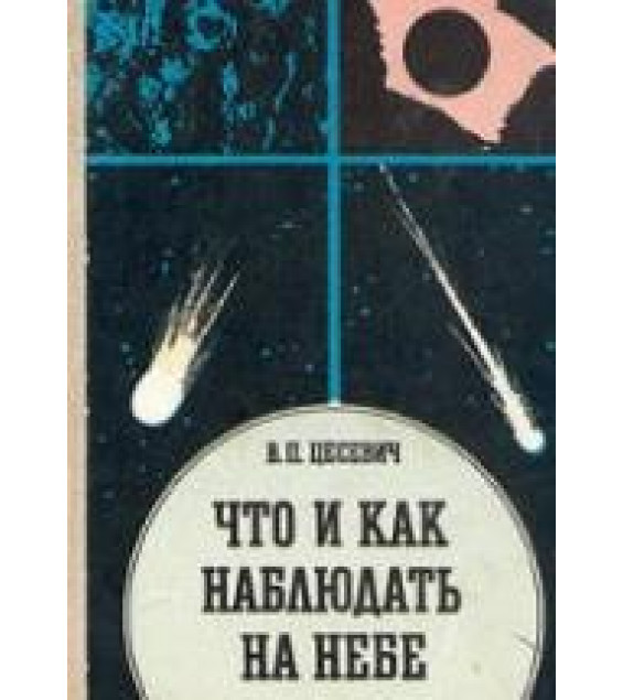 Что и как наблюдать на небе. Цесевич В.П.