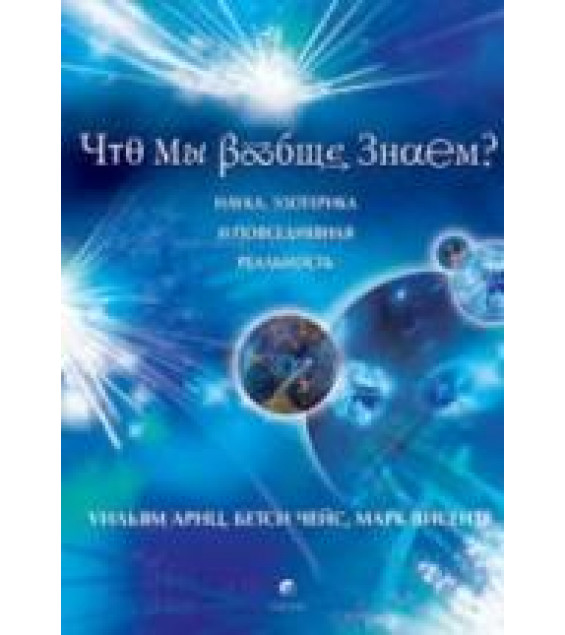 Что мы вообще знаем? Арнц У., Чейс Б., Висенте М.