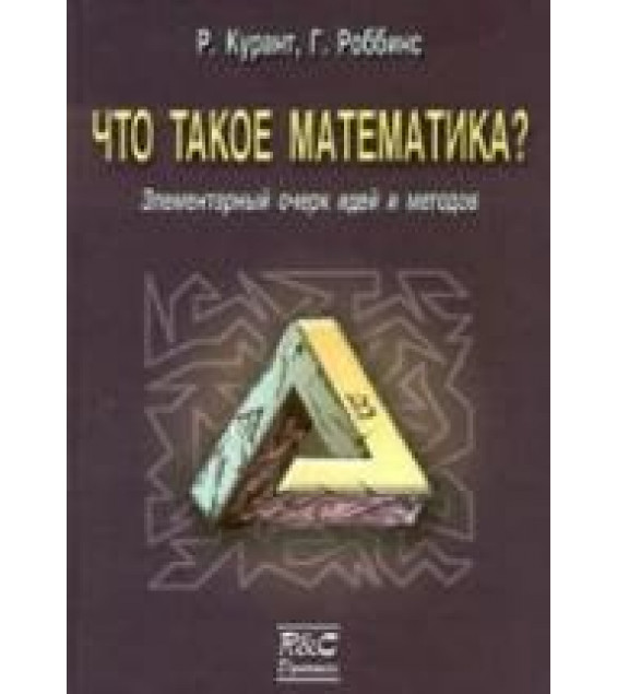 Что такое математика? - Р. Курант, Г. Роббинс