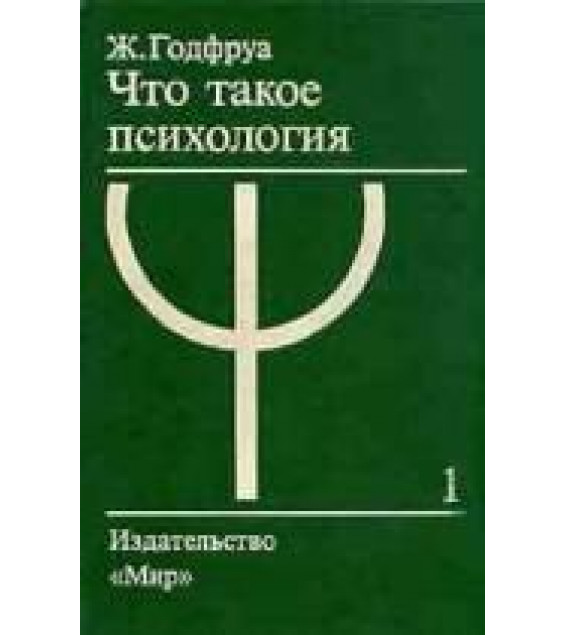 Что такое психология. В 2-х томах - Годфруа Ж.
