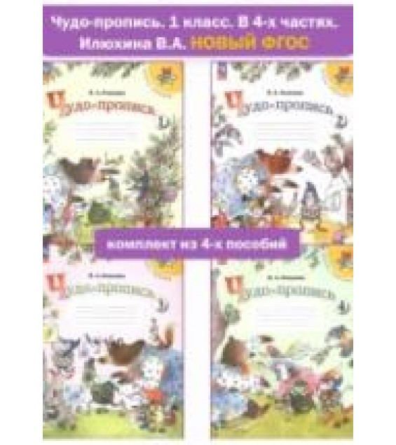 Чудо-пропись. 1 класс. В 4-х частях - Илюхина В. А.