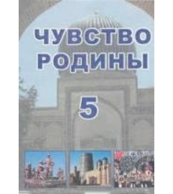 Чувство Родины. 5 класс - Костецкий В.А., Маметова Г.У. и др.