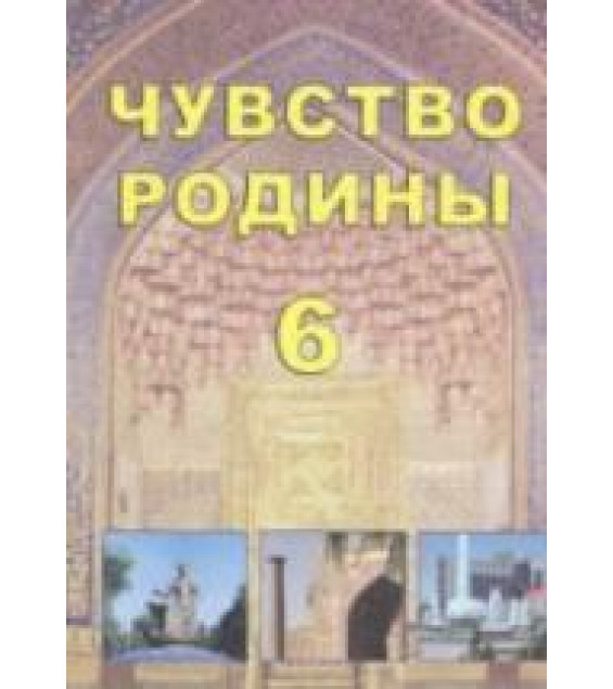 Чувство Родины. 6 класс - Костецкий В.А., Маметова Г.У. и др.