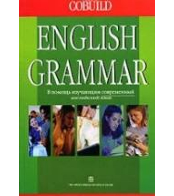 Collins Cobuild English Grammar. Грамматика английского языка - М.Я. Блоха, А.В. Гольдман, Л.И. Кравцовой и др.