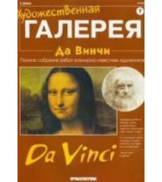 Да Винчи