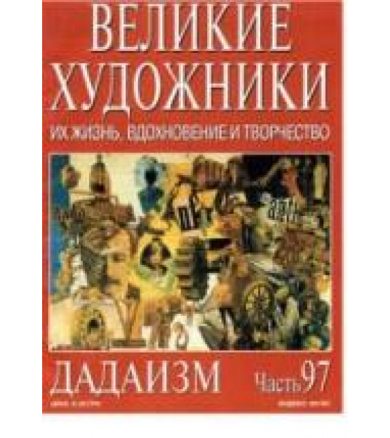 Дадаизм. Марк Дюпети