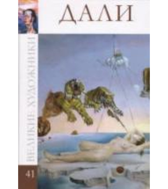 Дали. Коллектив авторов