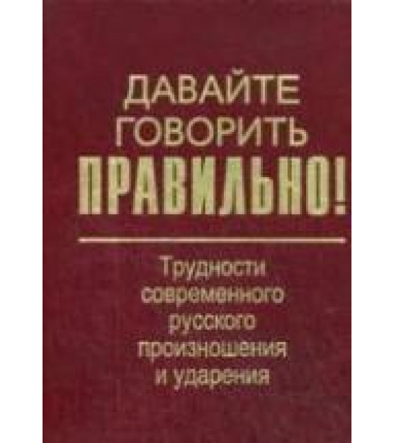 Давайте говорить правильно! Трудности современного русского произношения и ударения. Краткий словарь справочник - Вербицкая Л.А. и др.