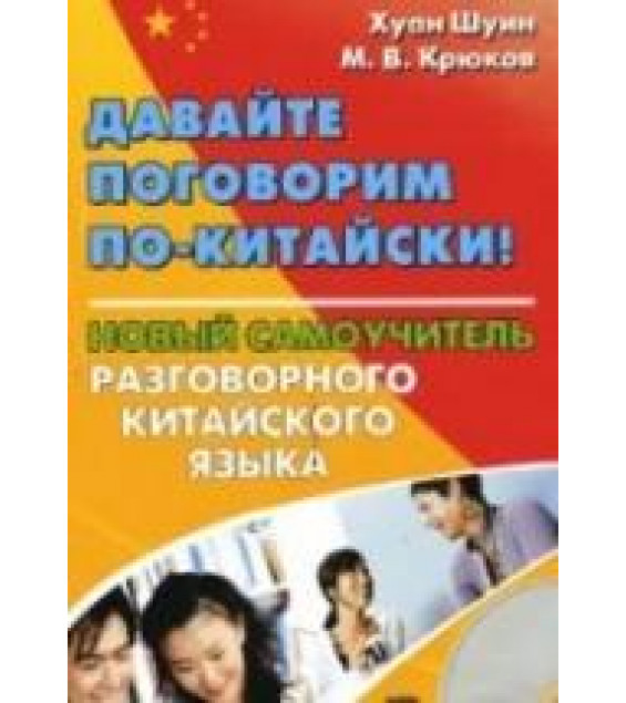 Давайте поговорим по-китайски. Хуан Шуин, Крюков М.В.