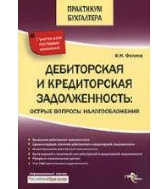 Дебиторская и кредиторская задолженность. Острые вопросы налогообложения - Филина Ф.Н.