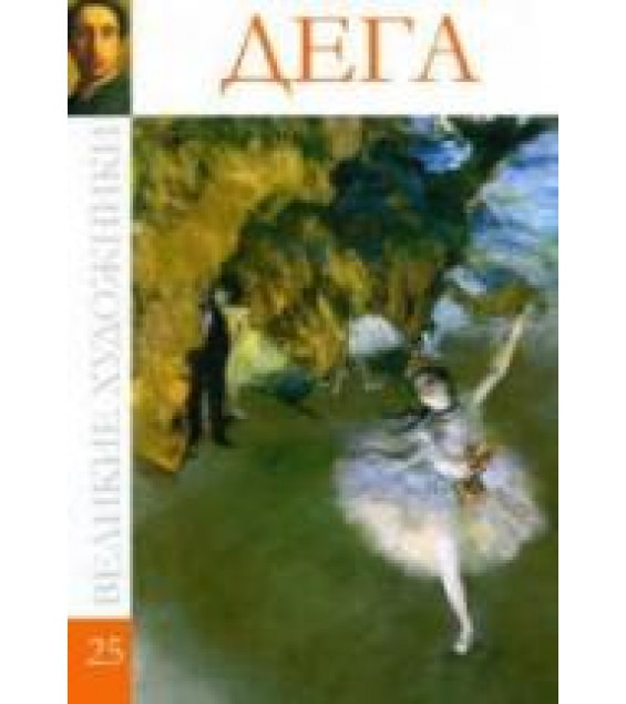 Дега. Коллектив авторов