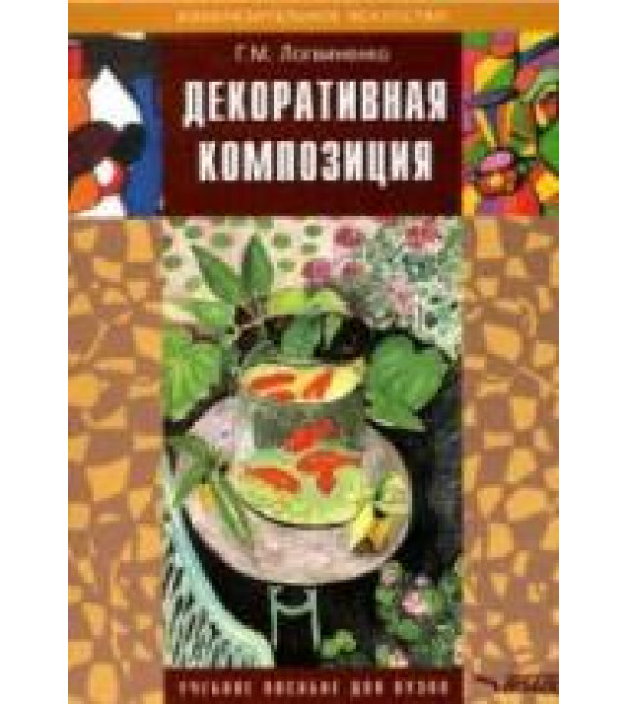 Декоративная композиция - Логвиненко Г.М.