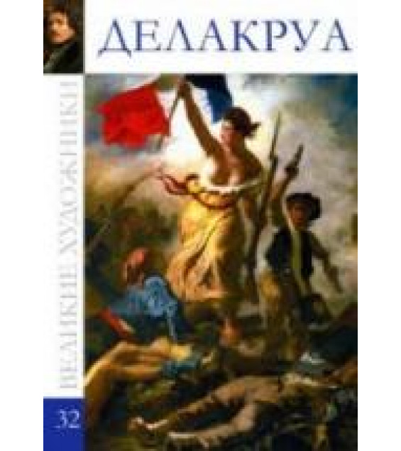 Делакруа. Коллектив авторов