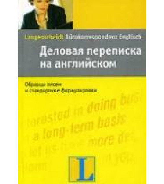 Деловая переписка на английском - Вера Экк, Саймон Дреннан