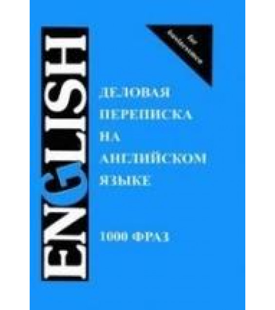 Деловая переписка на английском языке. 1000 фраз - Шевелева С.А., Скворцова М.В.