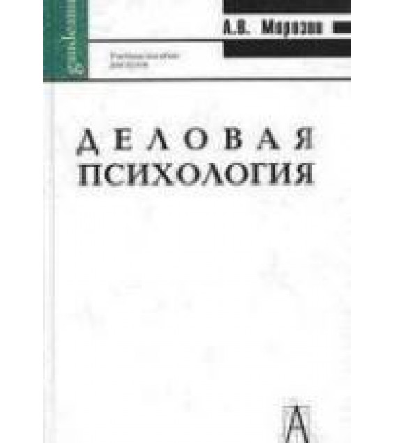 Деловая психология. Курс лекций - Морозов А.В.