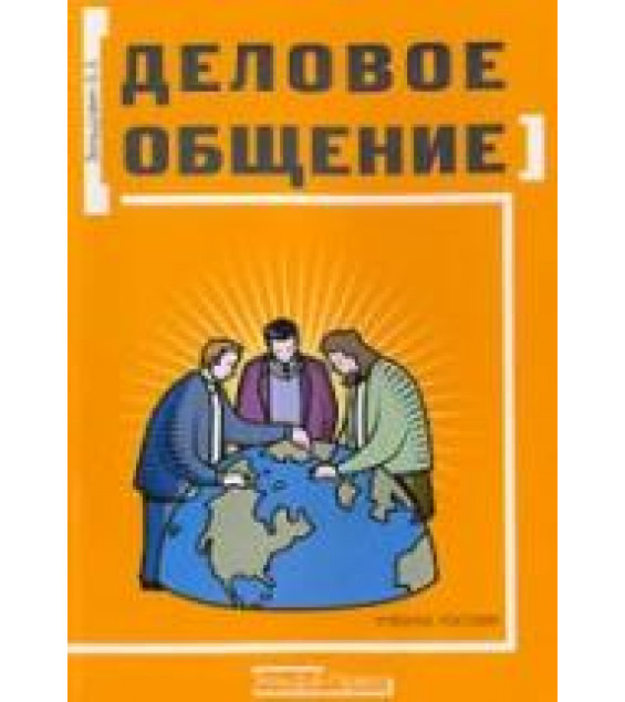 Деловое общение - Зельдович Б.З.