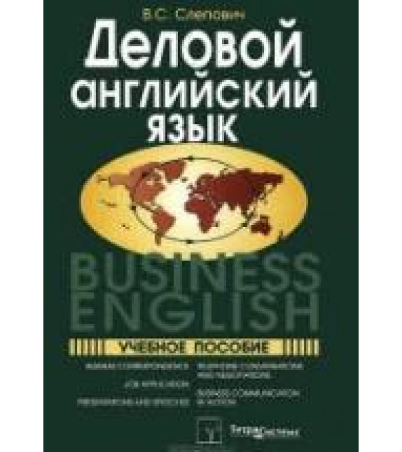 Деловой английский язык. Business English - Слепович В.С.