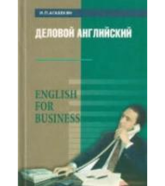 Деловой английский. English for Business - Агабекян И.П.
