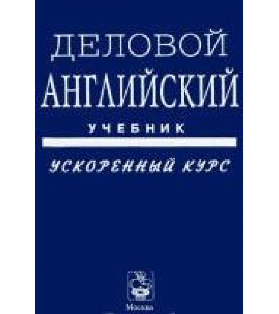Деловой английский. Ускоренный курс: Учебник - Шевелева С.А.