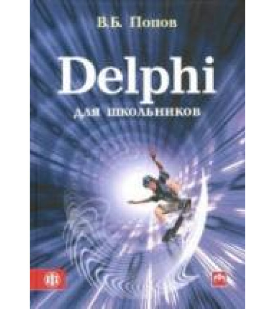 Delphi для школьников - Попов В.Б.