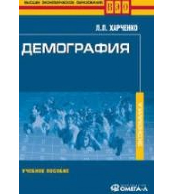 Демография - Харченко Л.П.