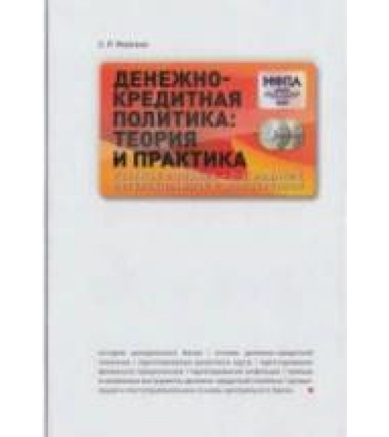 Денежно-кредитная политика: теория и практика. Моисеев С.Р.