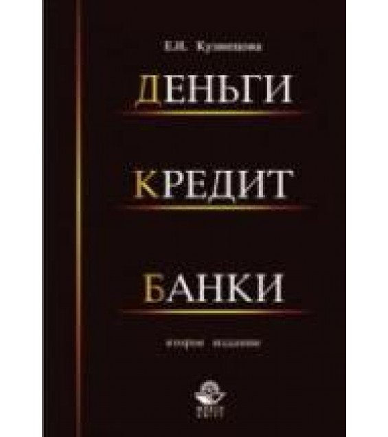 Деньги, кредит, банки - Кузнецова Е.И.