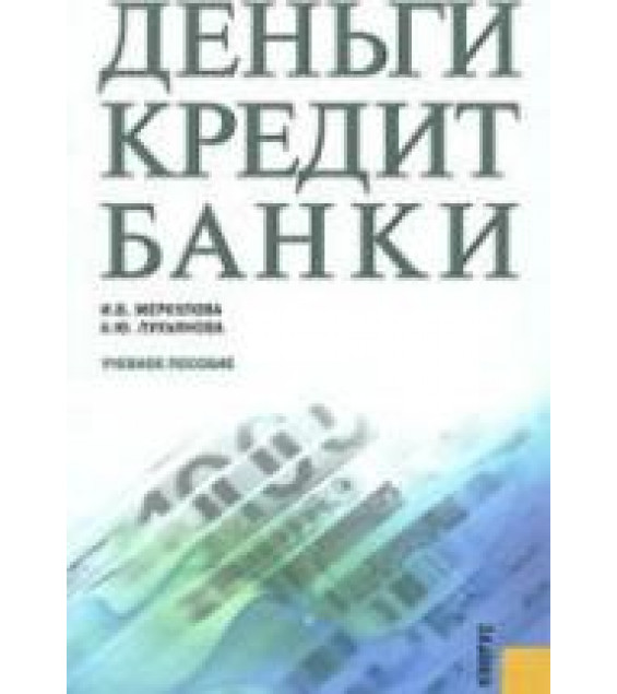 Деньги, кредит, банки - Меркулова И.В., Лукьянова А.Ю.