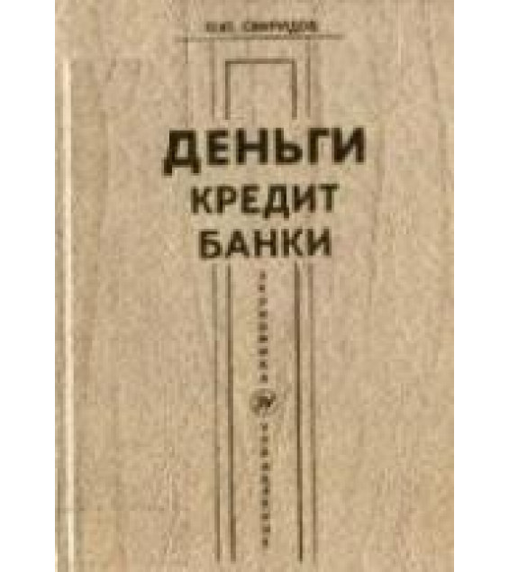 Деньги, кредит, банки - Свиридов О.Ю.