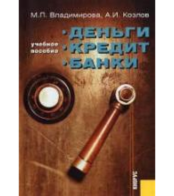 Деньги, кредит, банки - Владимирова М.П., Козлов А.И.
