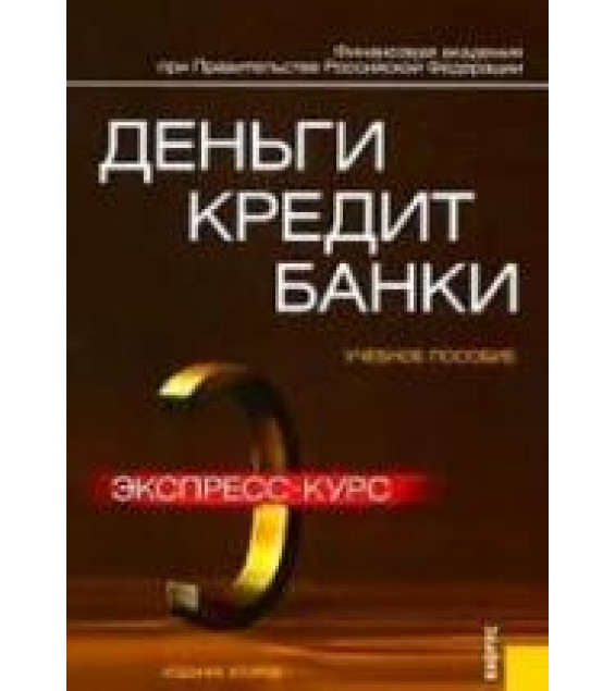 Деньги, кредит, банки. Экспресс-курс. Под редакцией - Лаврушина О.И.