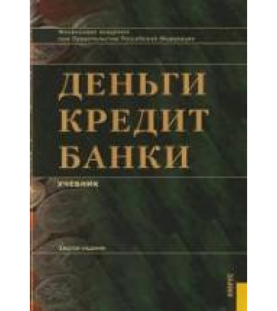 Деньги, кредит, банки. Под редакцией - Лаврушина О.И.