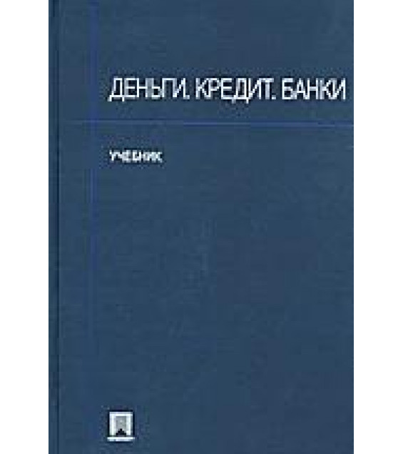 Деньги. Кредит. Банки - Алпатов Г.Е, Базулин Ю.В. и др. (Под ред. Иванова В.В, Соколова Б.И.)