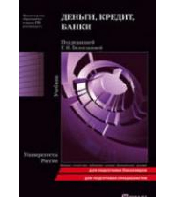 Деньги. Кредит. Банки - Белоглазова Г.Н.