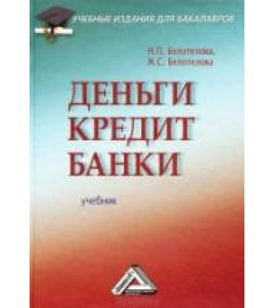 Деньги. Кредит. Банки - Белотелова Н.П.