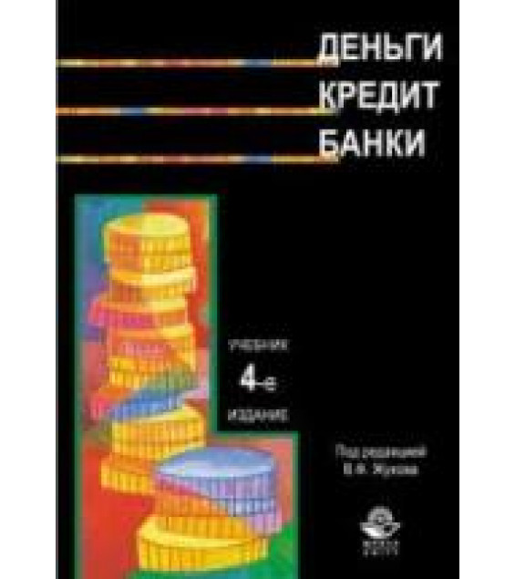 Деньги. Кредит. Банки - Жуков Е.Ф., Эриашвили Н.Д., Зеленкова Н.М.