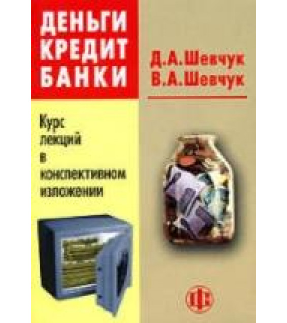 Деньги. Кредит. Банки. Курс лекций в конспективном изложении - Шевчук Д.А, Шевчук В.А.