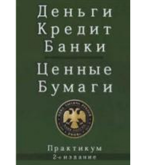 Деньги. Кредит. Банки. Ценные бумаги. Практикум. Под редакцией - Жукова Е.Ф.