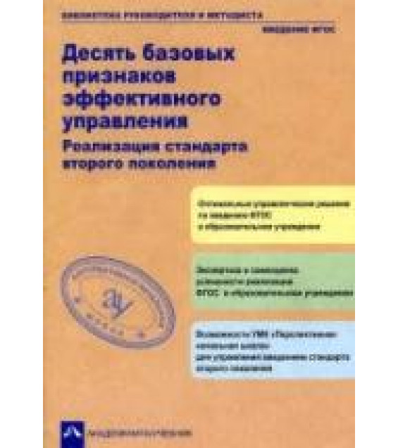 Десять базовых признаков эффективного управления. Реализация стандарта второго поколения. Под ред. Чураковой Р.Г.