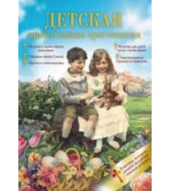 Детская православная хрестоматия. Бутурова А. В.