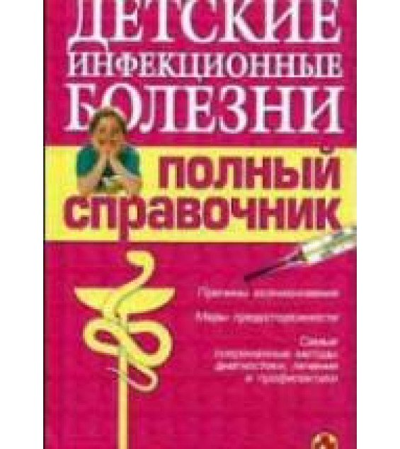 Детские болезни. Полный справочник. Под ред. Елисеева Ю.Ю.