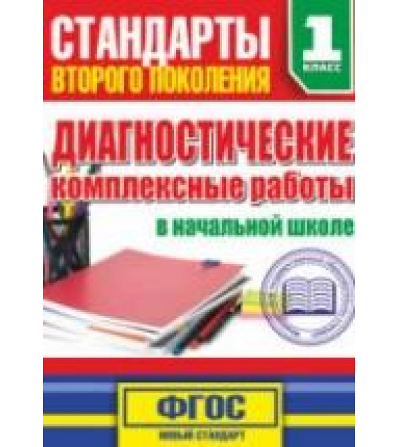 Диагностические комплексные работы в начальной школе. 1 класс - Танько М.А.