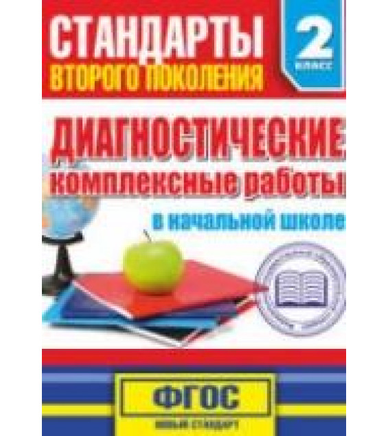Диагностические комплексные работы в начальной школе. 2 класс - Танько М.А.