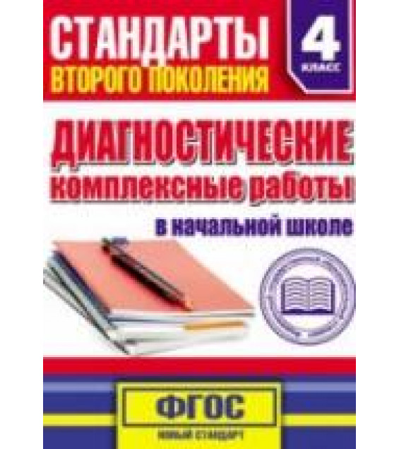 Диагностические комплексные работы в начальной школе. 4 класс - Танько М.А.