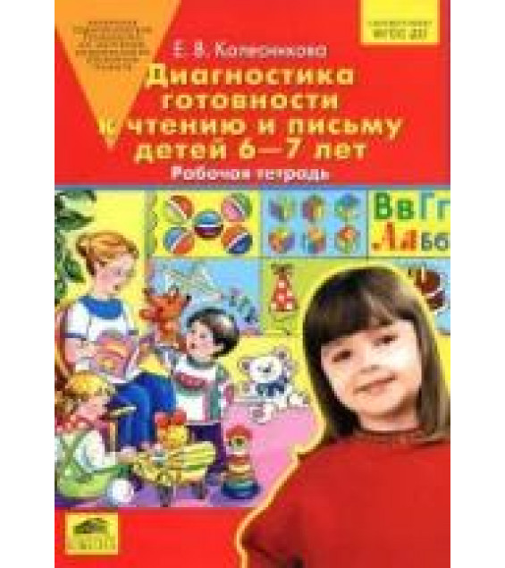 Диагностика готовности к чтению и письму детей 6-7 лет. Рабочая тетрадь - Колесникова Е.В.