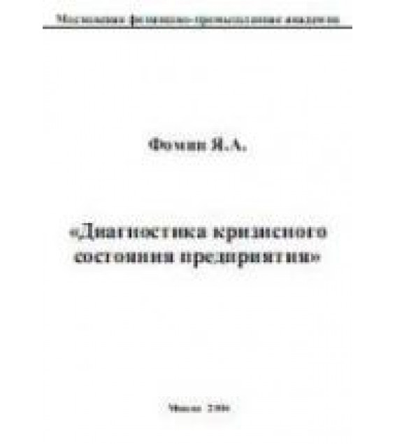 Диагностика кризисного состояния предприятия - Фомин Я.А.